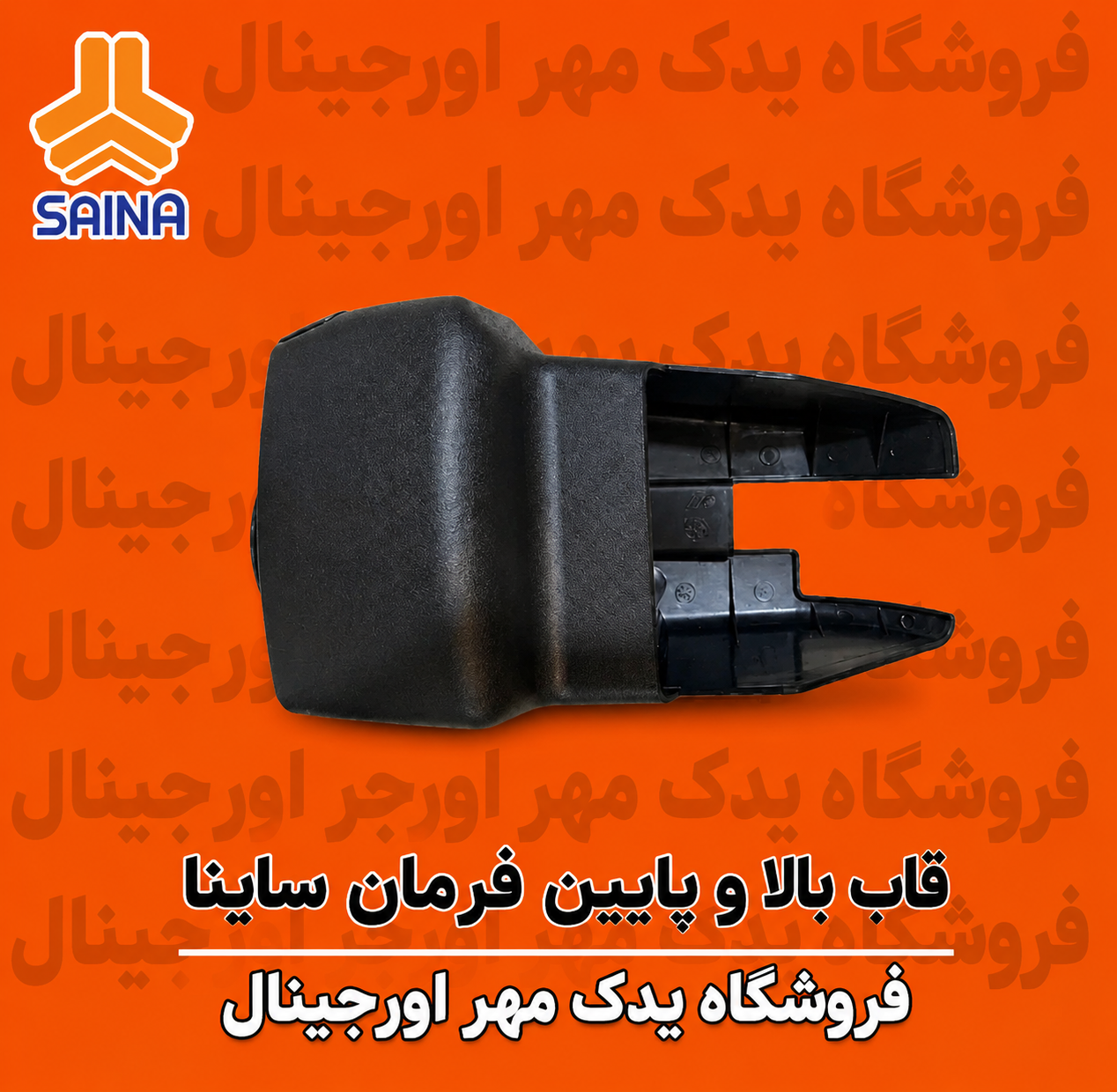 ست قاب فرمان ساینا
