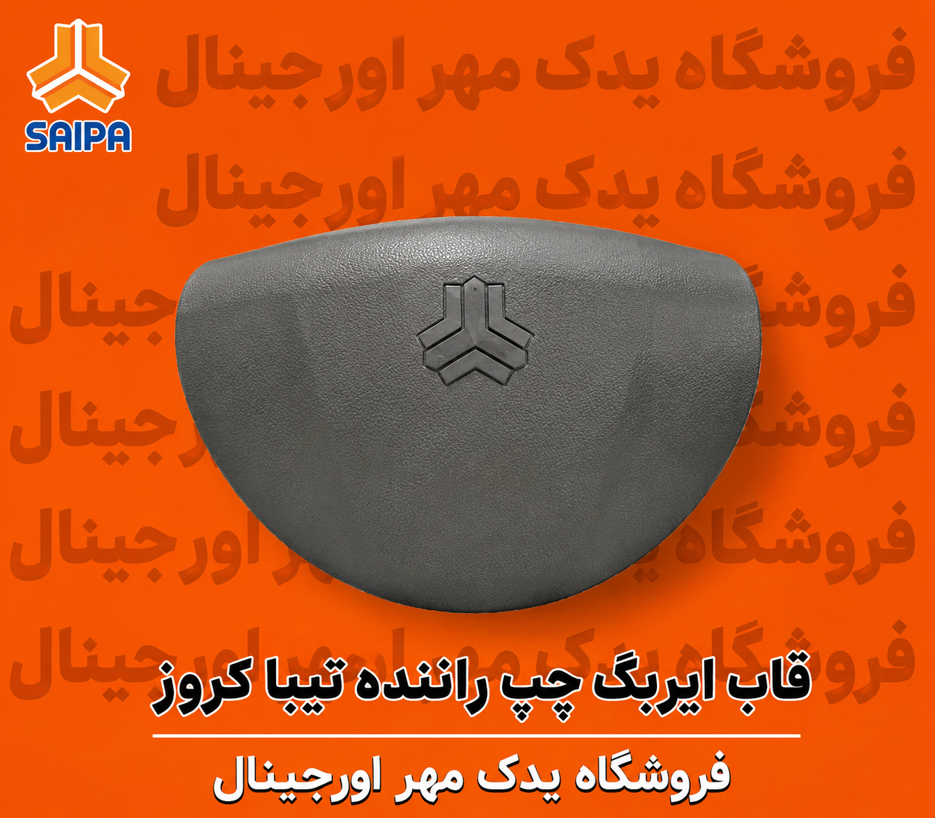 قاب ایربگ چپ تیبا کروز