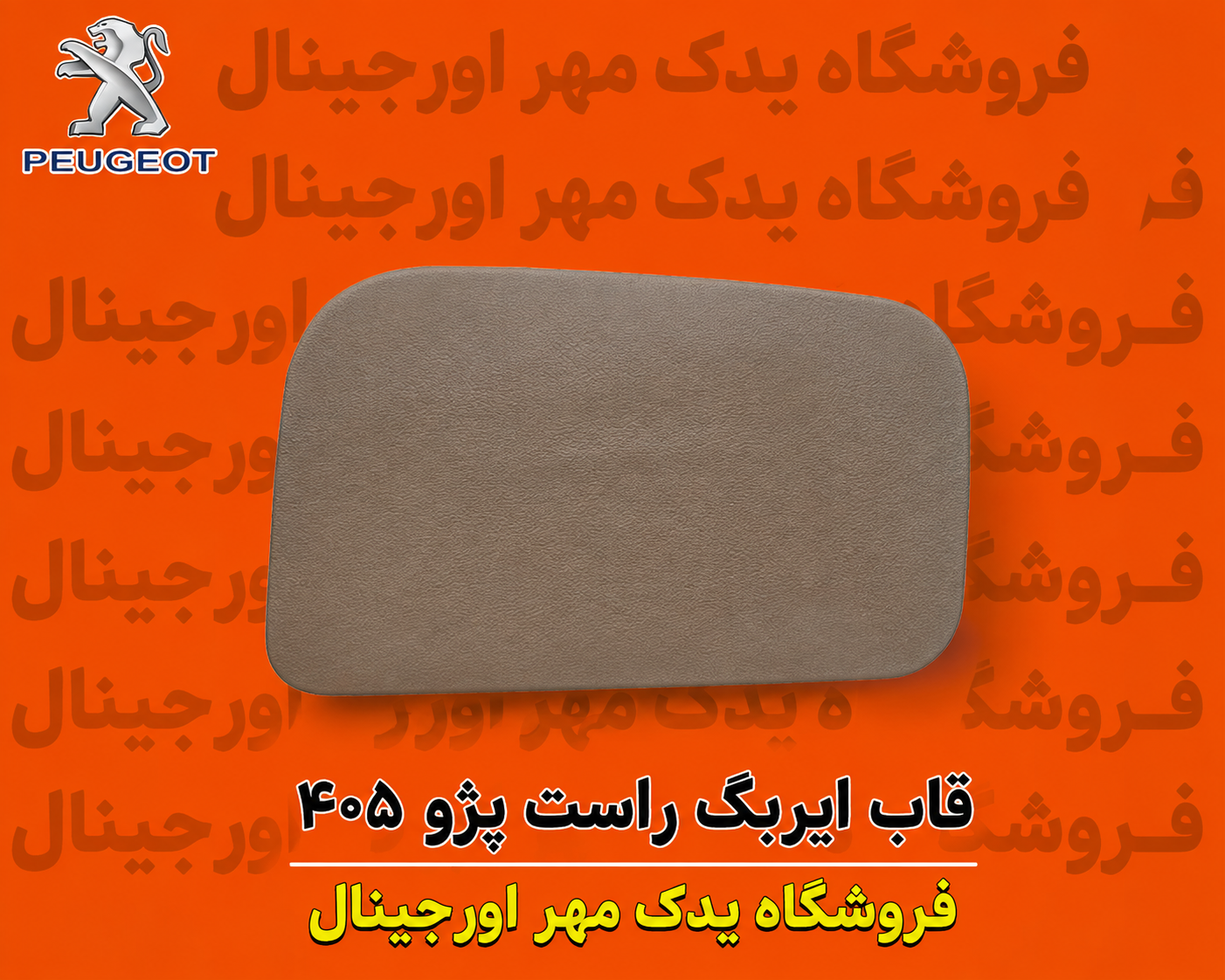 قاب ایربگ راست پژو ۴۰۵
