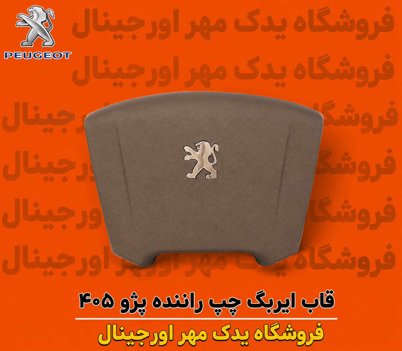 قاب ایربگ چپ راننده پژو ۴۰۵