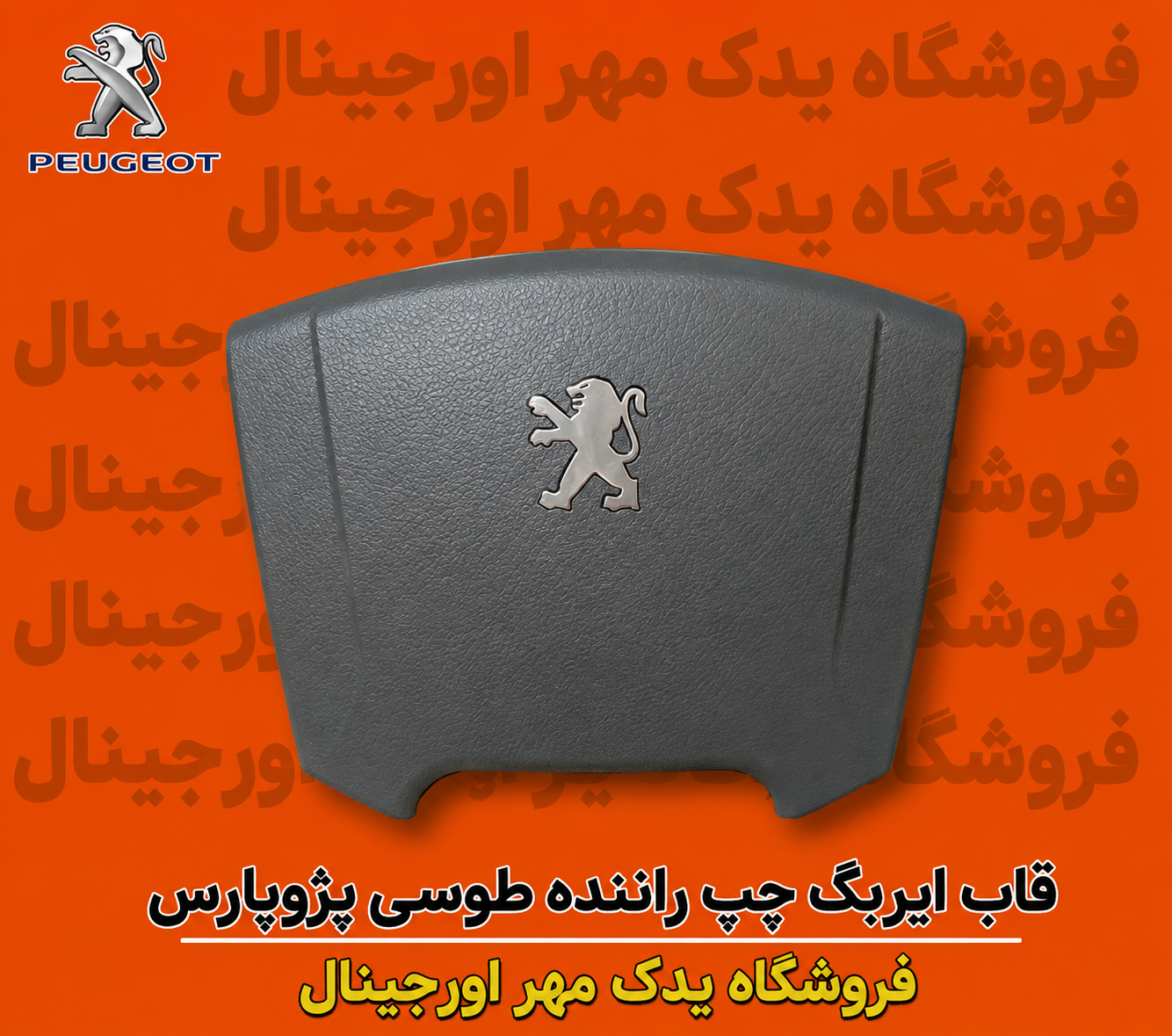 قاب ایربگ چپ راننده پژو پارس