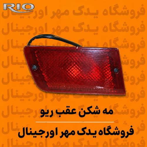 مه شکن عقب ریو