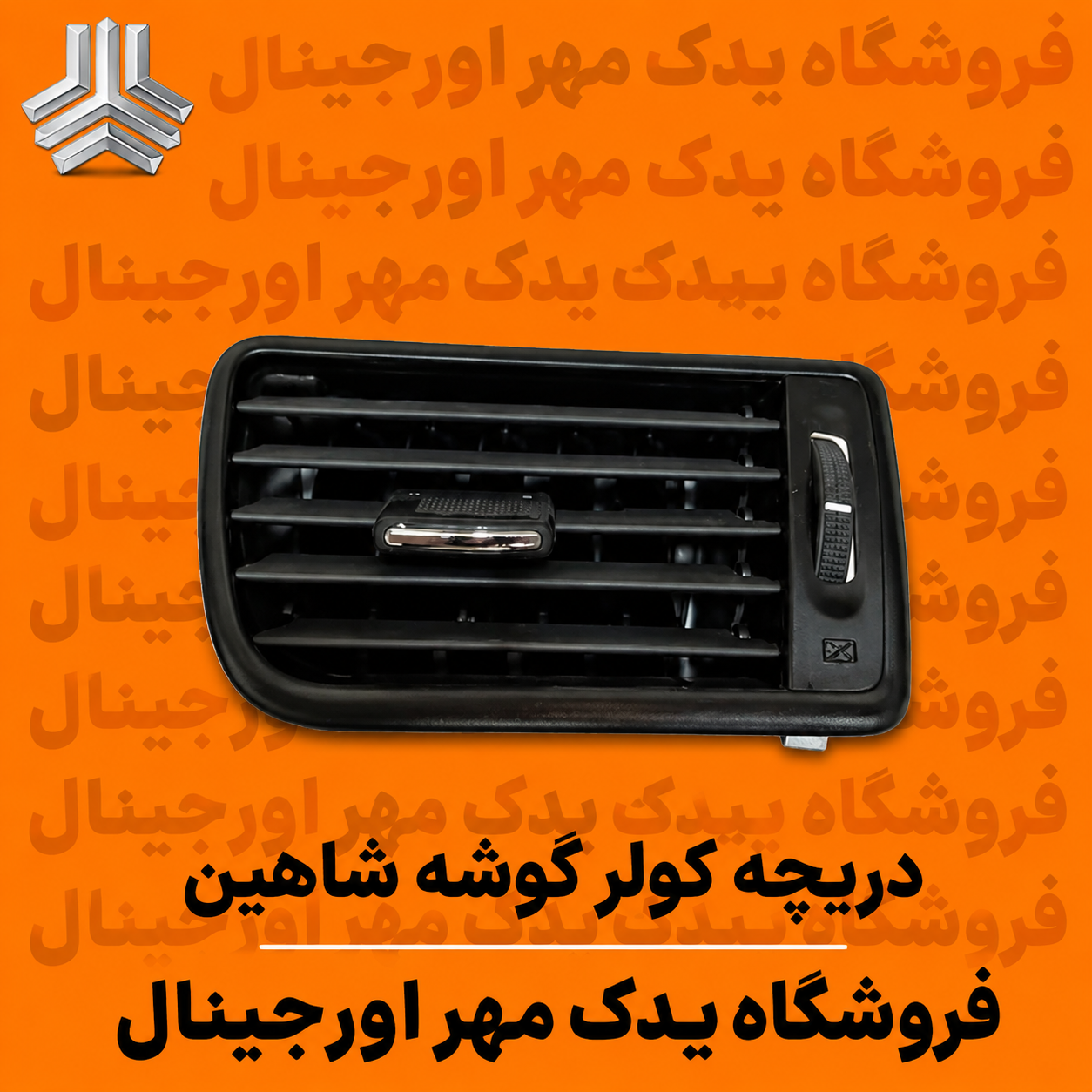 دریچه تهویه هوای گوشه شاهین
