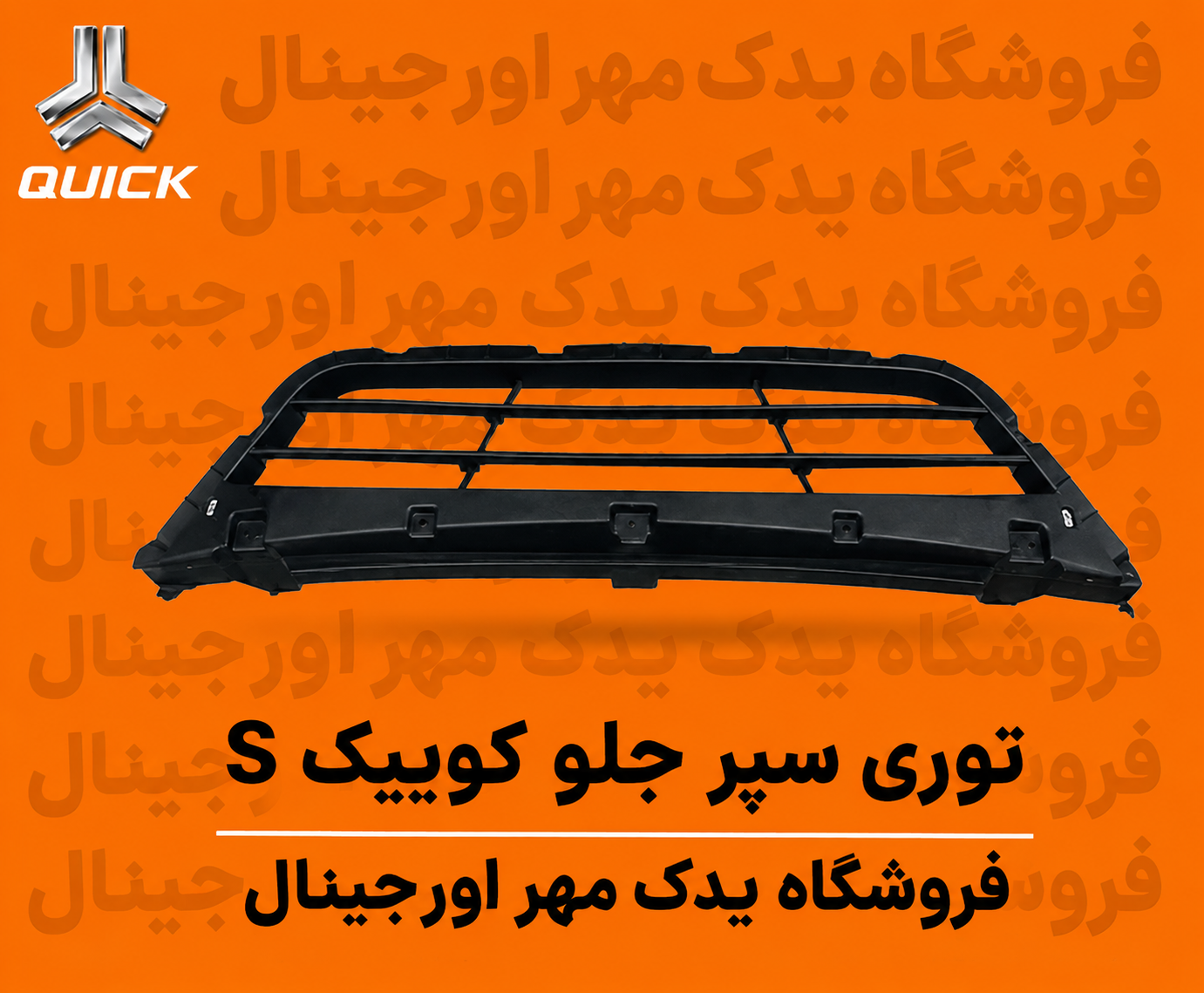 توری سپرجلو کوییک اس