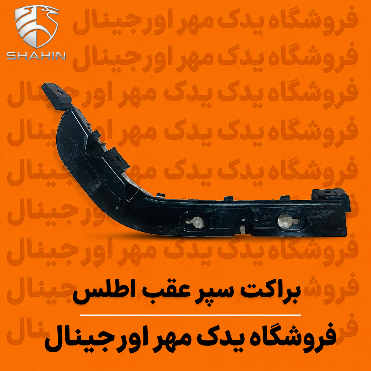 براکت سپر عقب اطلس