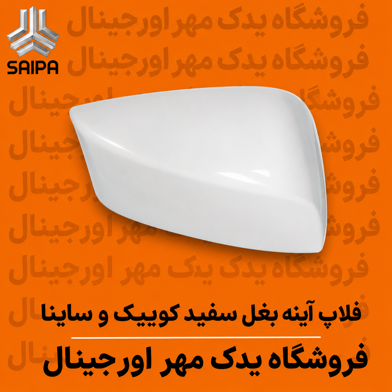 فلاپ آینه سفید کوییک و ساینا