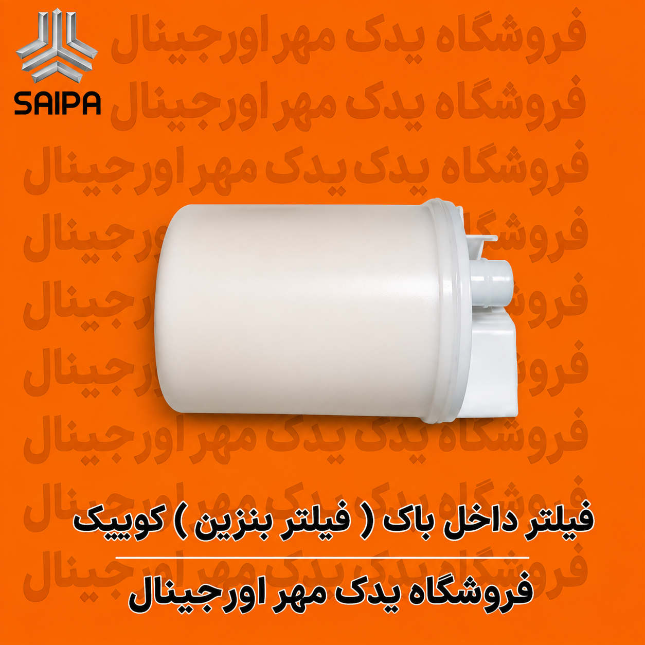فیلتر بنزین طرح سراتویی داخل باک کوییک