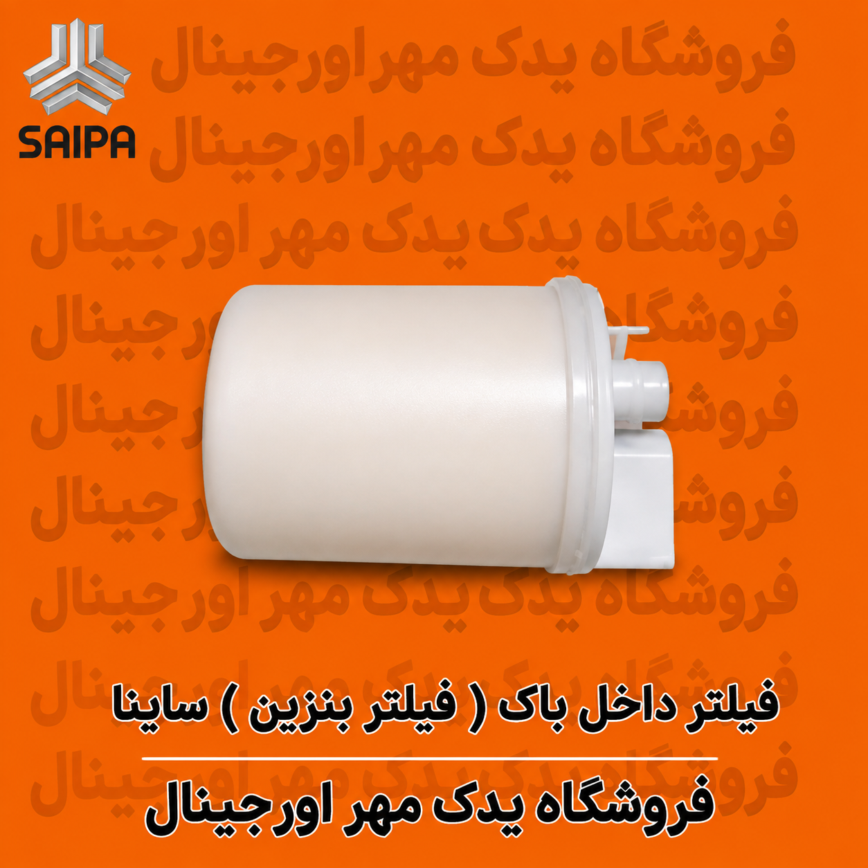 فیلتر بنزین طرح سراتویی داخل باک ساینا