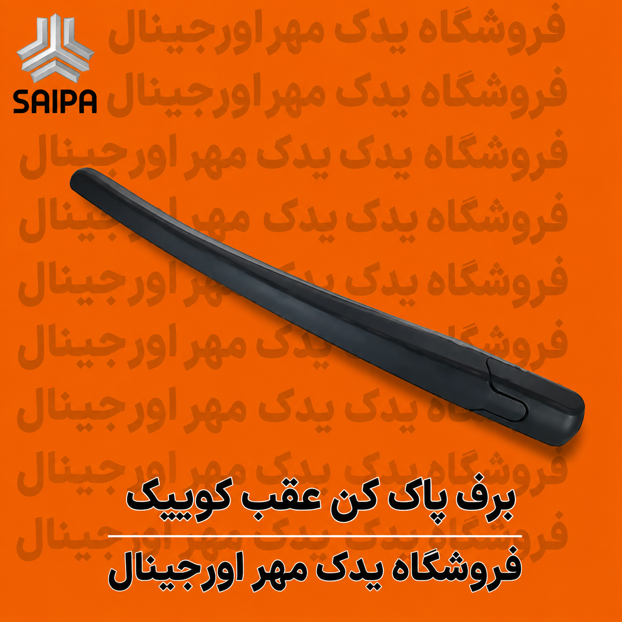 برف پاک کن عقب کوییک