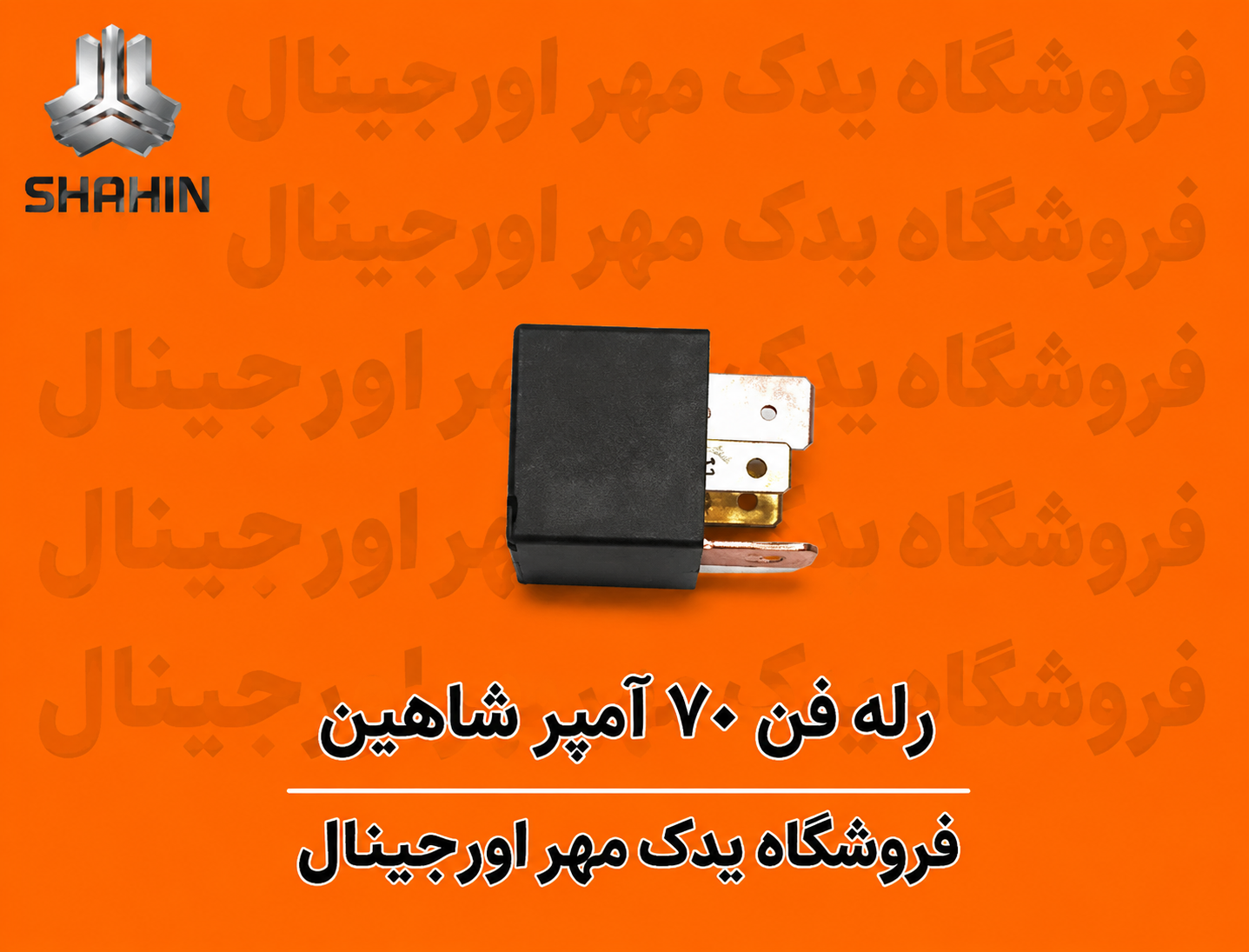 رله فن 70 آمپر شاهین