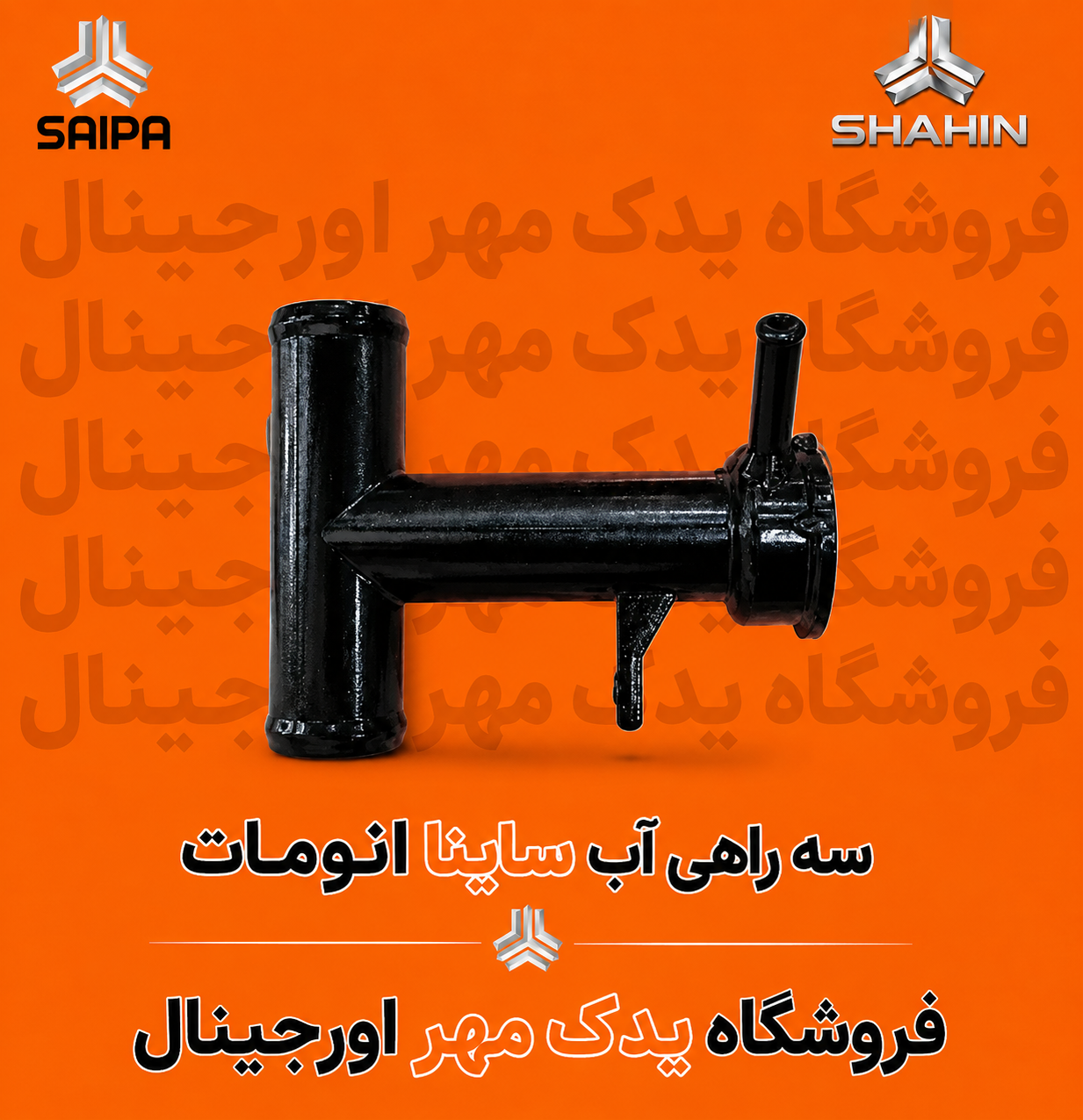 سه راهی آب ساینا اتومات