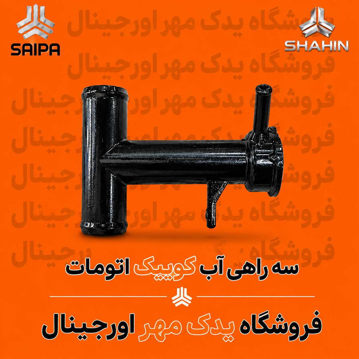 سه راهی آب کوییک اتومات