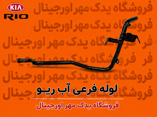 لوله فرعی آب ریو