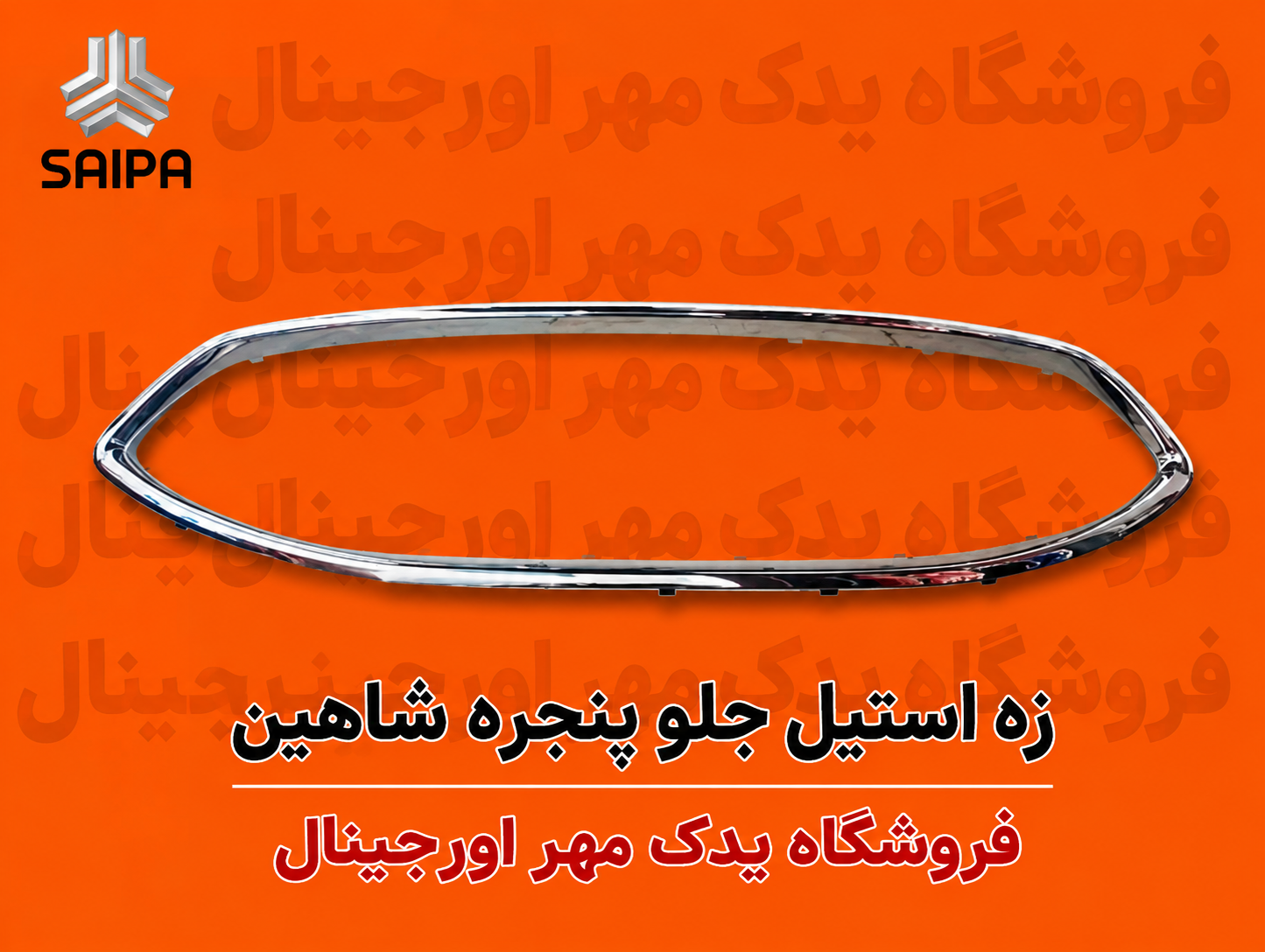 زه استیل جلوپنجره شاهین