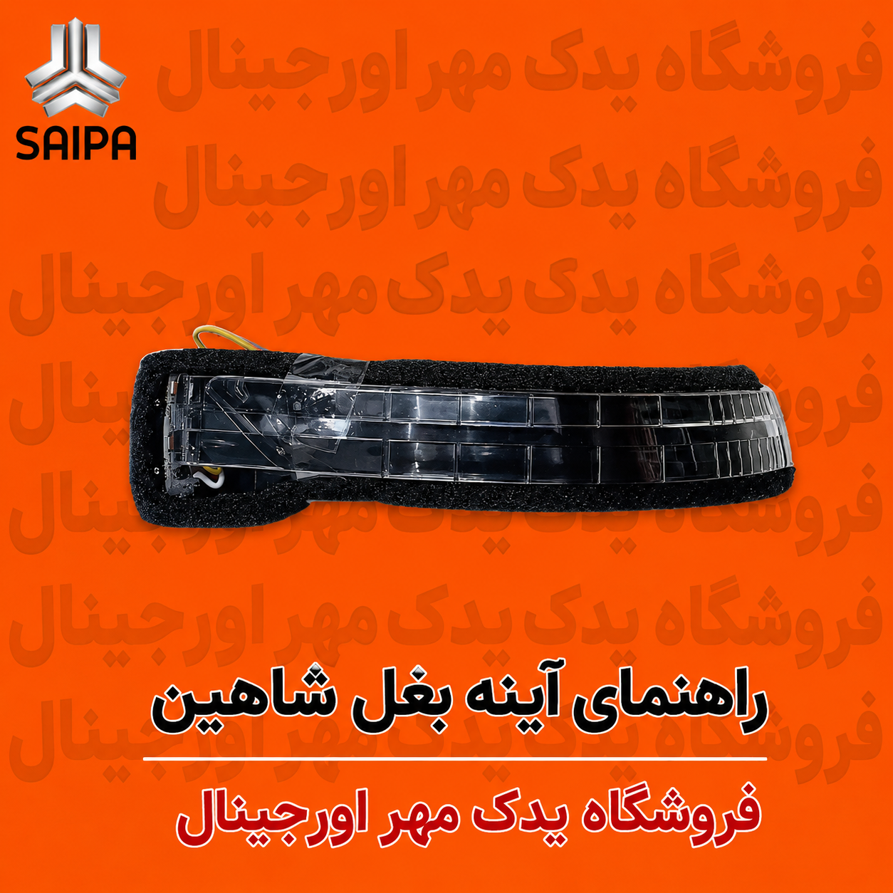 راهنما آینه شاهین