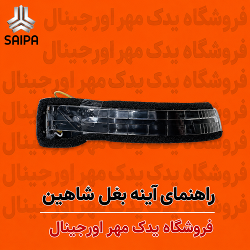 راهنما آینه شاهین