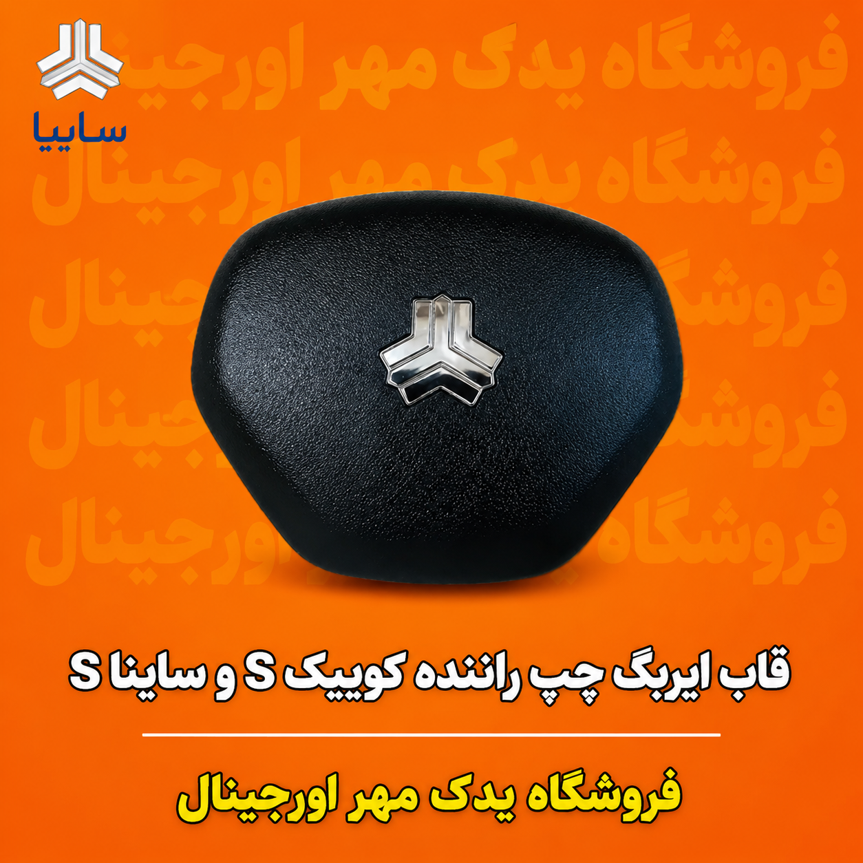 قاب ایربگ چپ کوییک s و سایناs