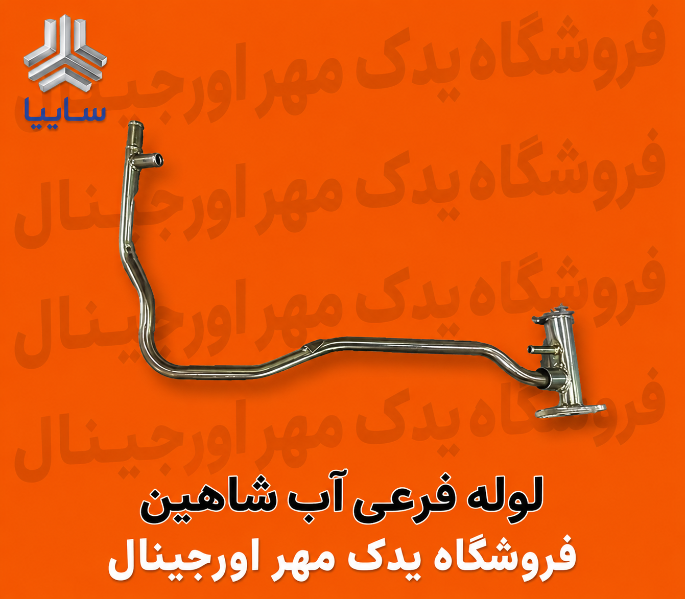 لوله فرعی آب شاهین