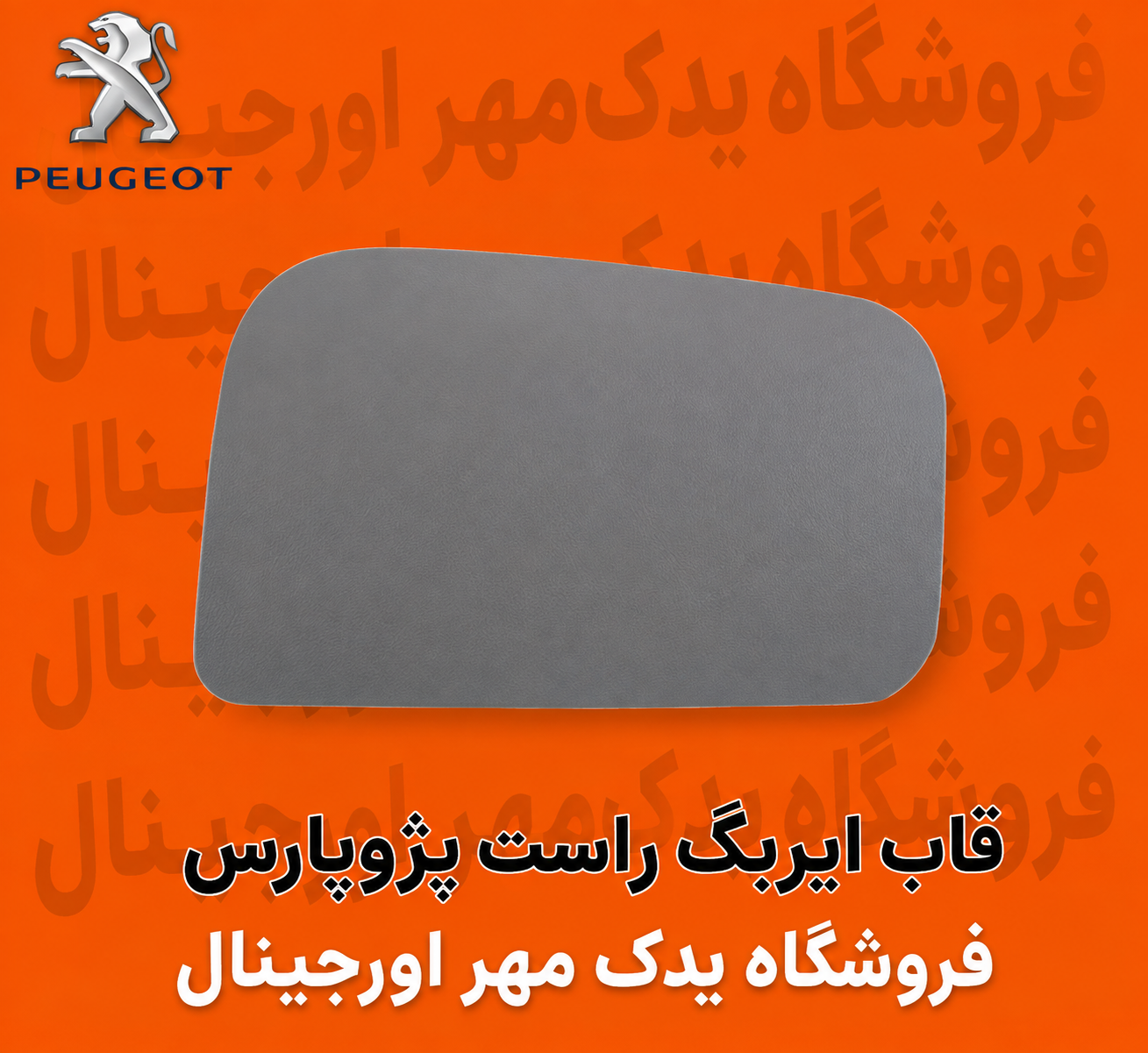 قاب ایربگ راست پژو پارس