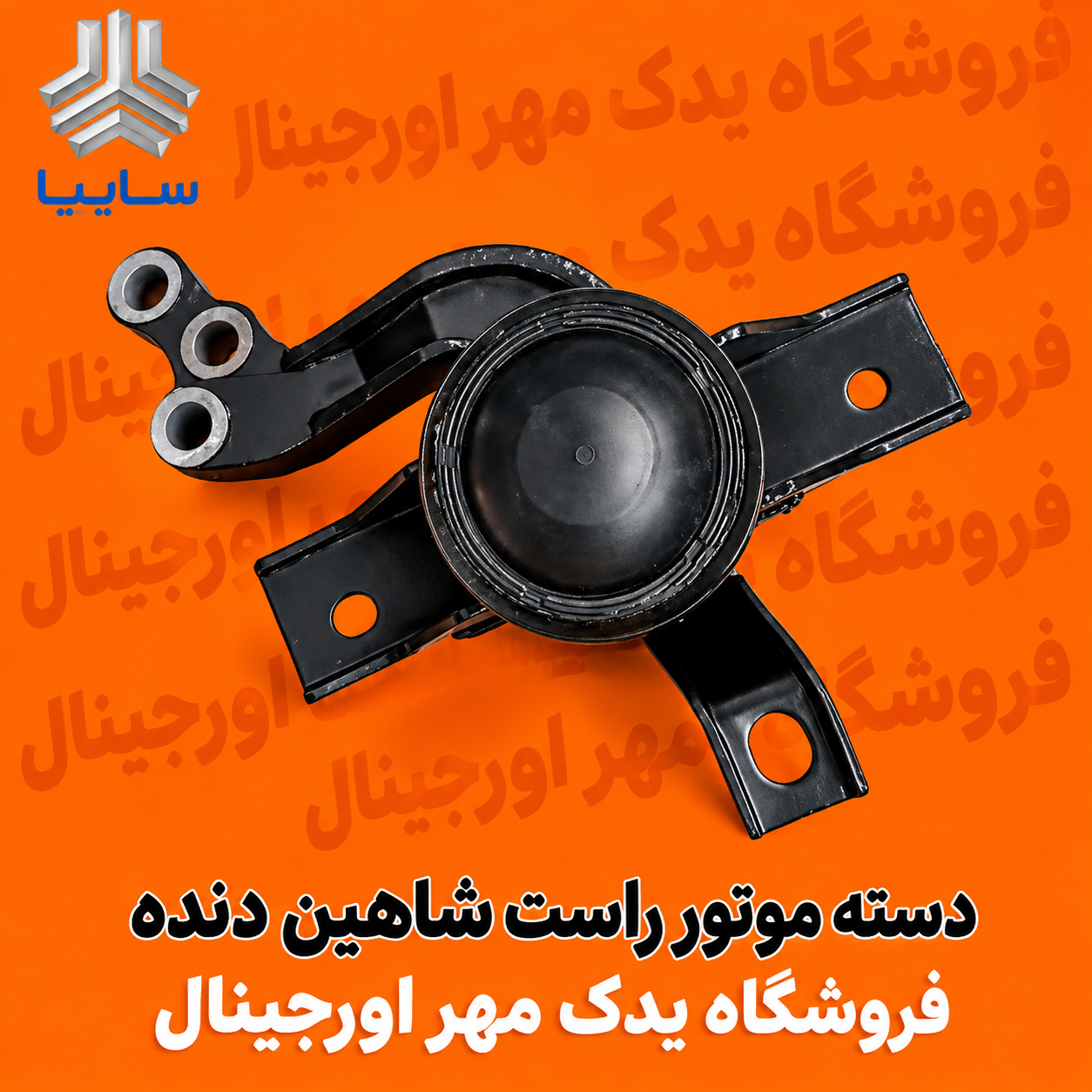 دسته موتور راست شاهین