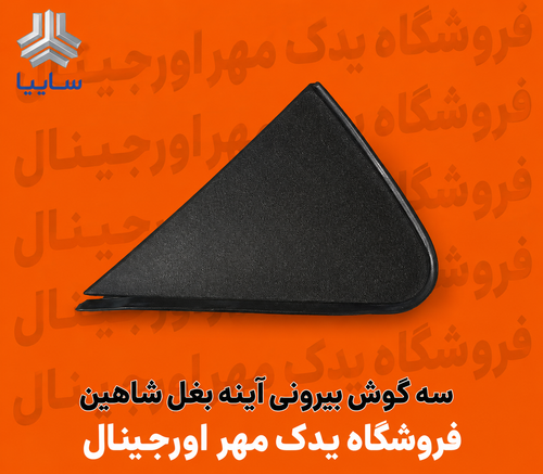 سه گوش بیرونی آینه بغل شاهین