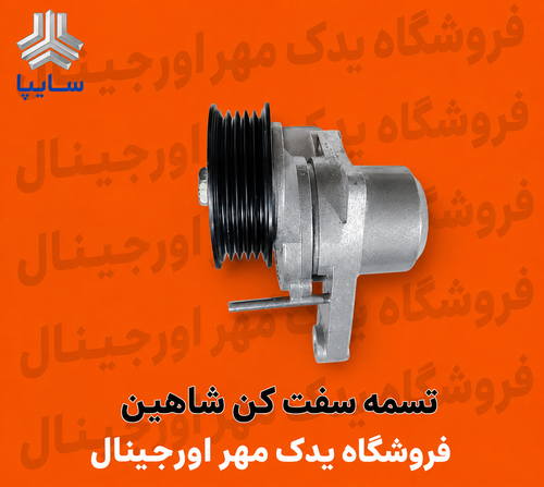 تسمه سفت کن شاهین