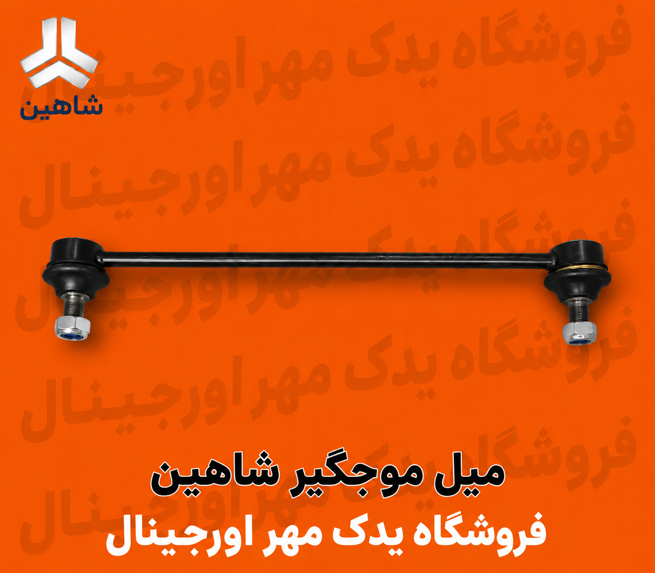 میل موجگیر شاهین
