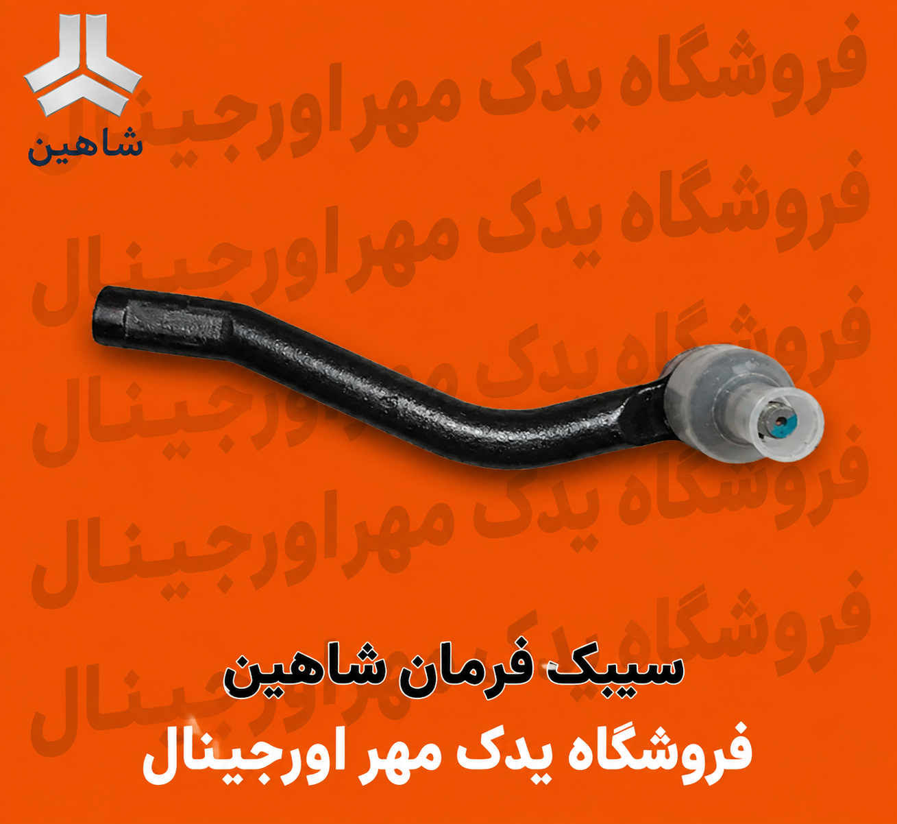 سیبک فرمان شاهین
