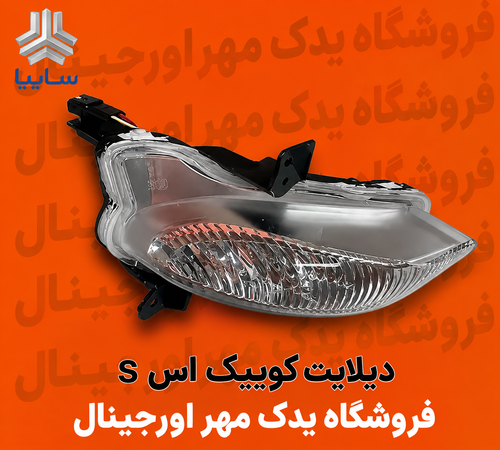 دیلایت کوییک S