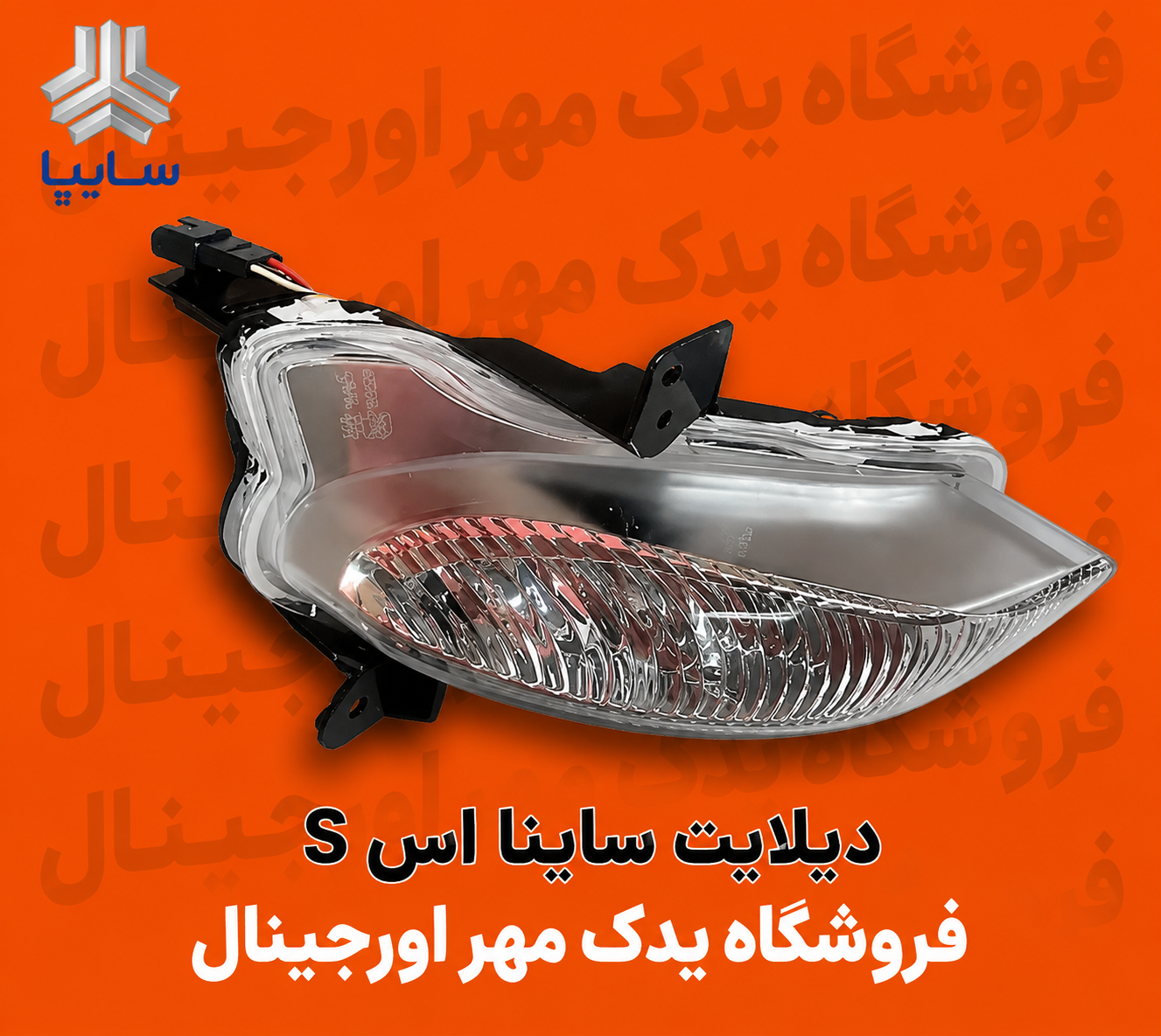 دیلایت ساینا S