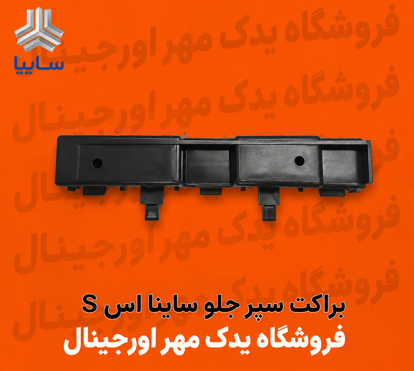 براکت سپر جلوی ساینا S