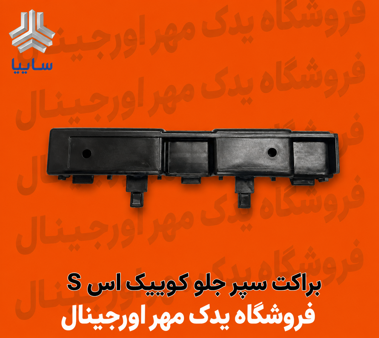 براکت سپر جلوی کوییک S