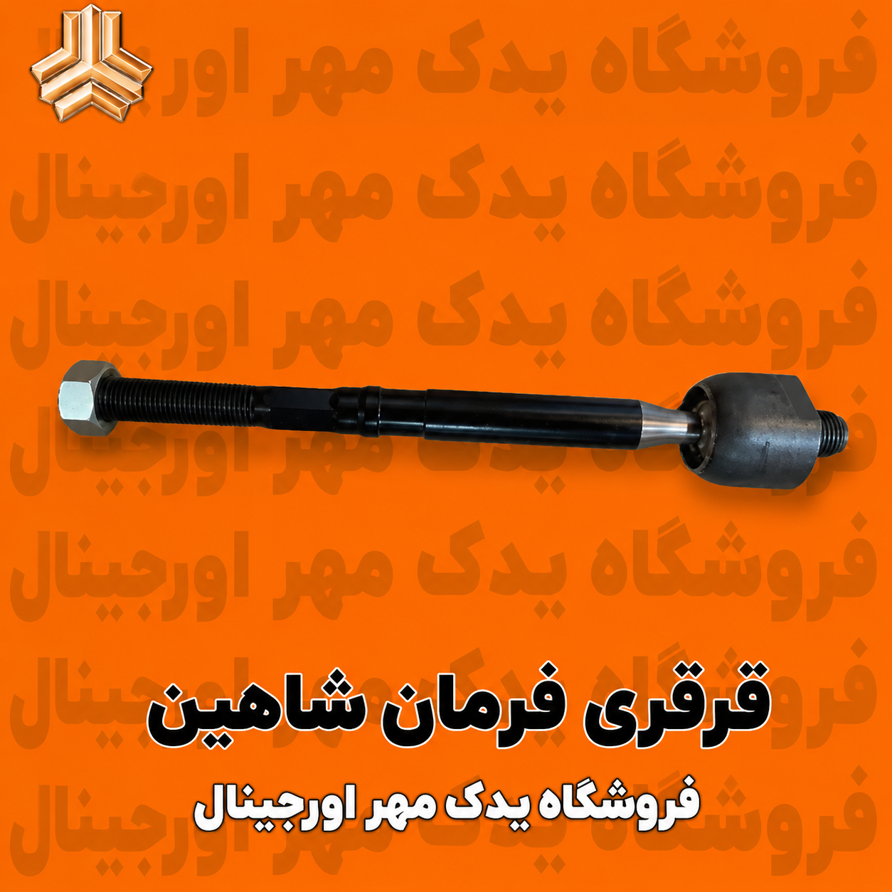 قرقری فرمان شاهین