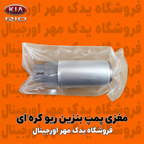 مغزی پمپ بنزین ریو کره ای