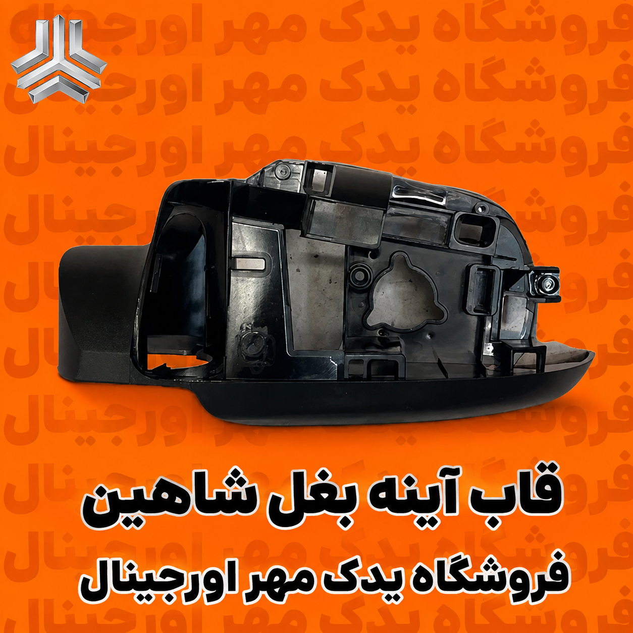 قاب آینه بغل شاهین