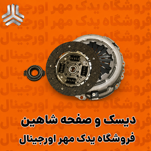 دیسک و صفحه شاهین