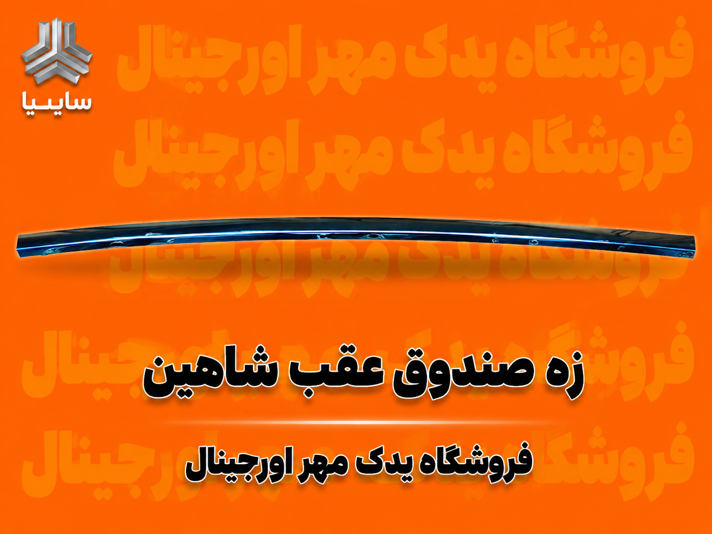 زه استیل صندوق عقب شاهین