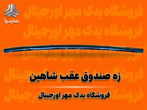 زه استیل صندوق عقب شاهین