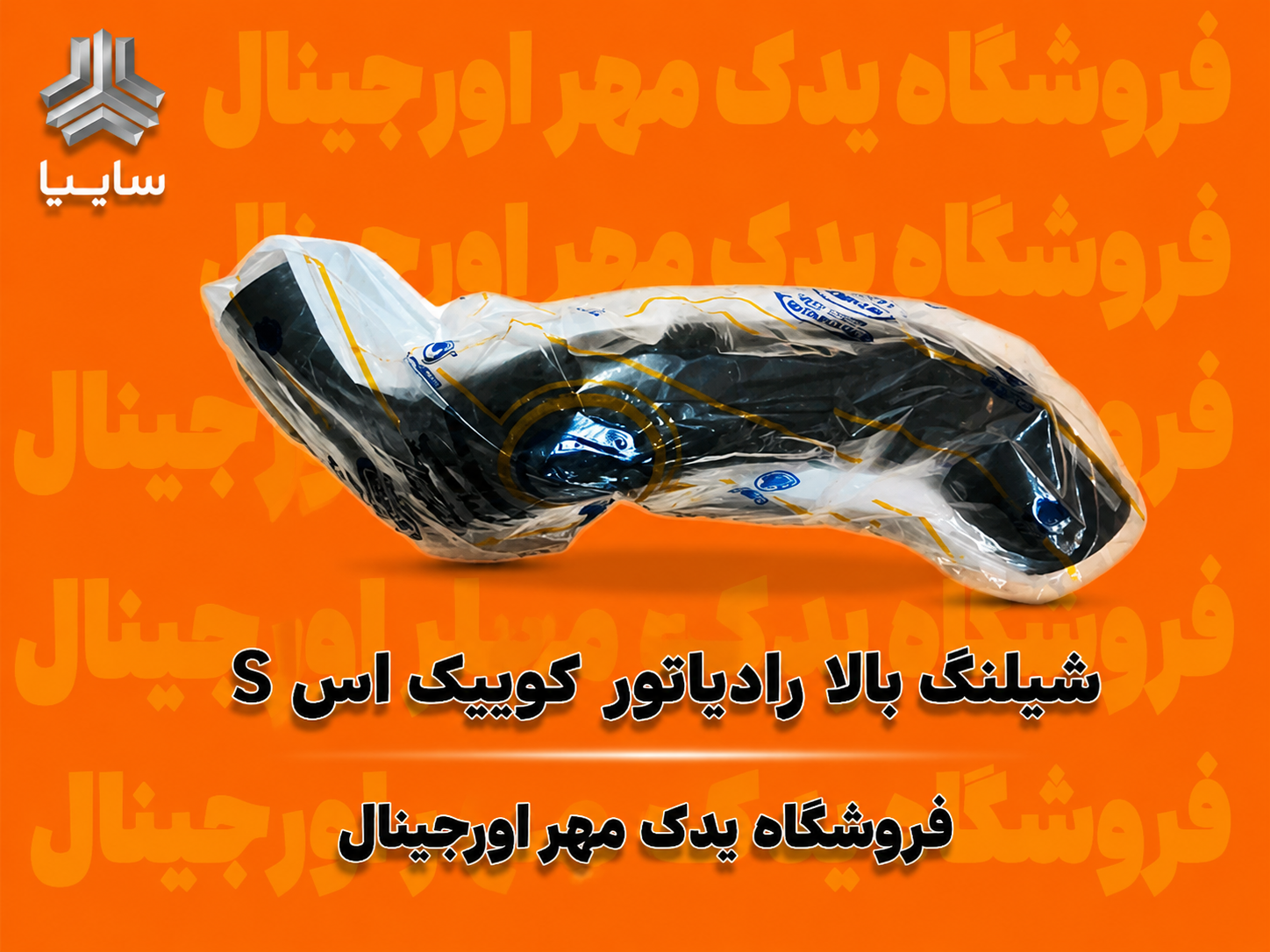 شیلنگ بالا رادیاتور کوییک S اس