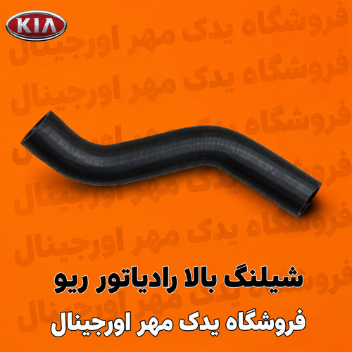 شیلنگ بالا رادیاتور ریو