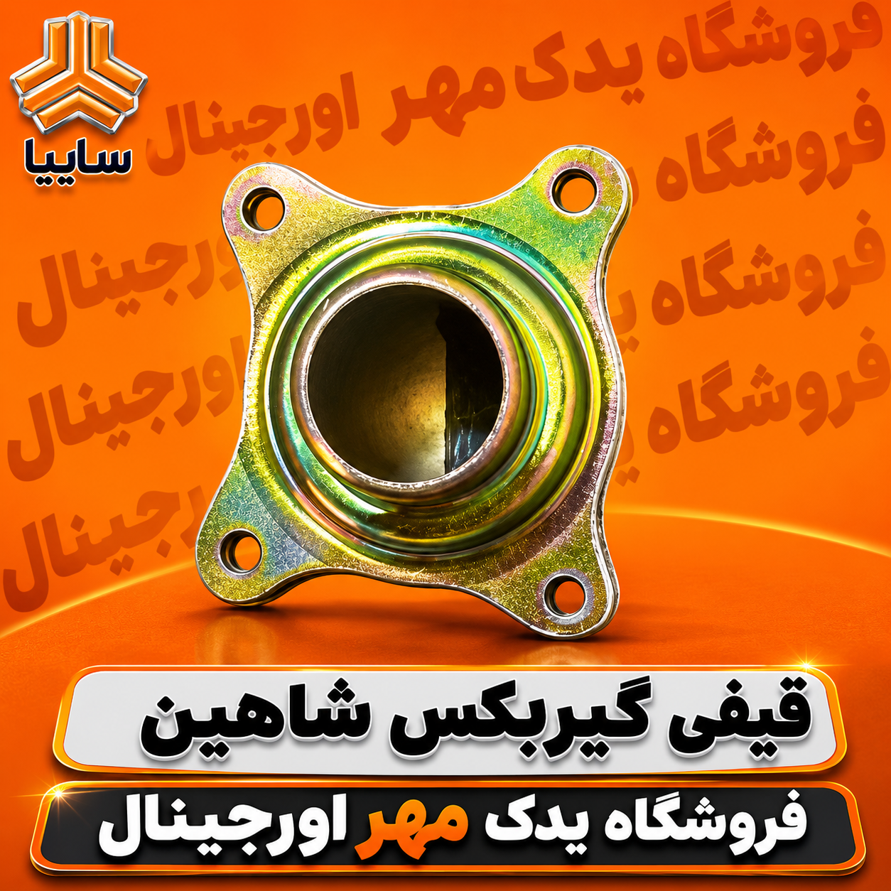 قیفی گیربکس شاهین