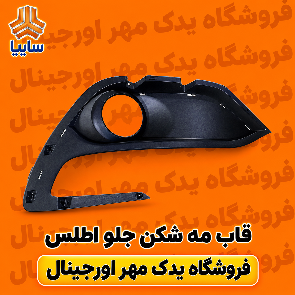 قاب مه شکن جلو اطلس