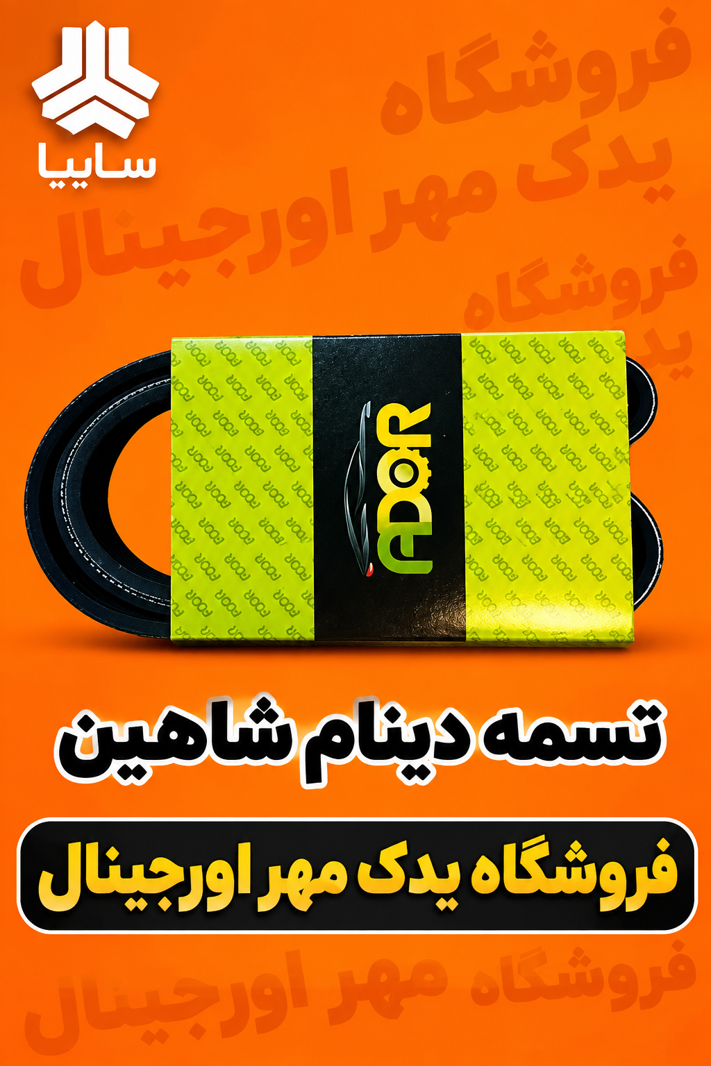 تسمه دینام شاهین
