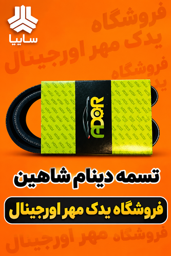تسمه دینام شاهین