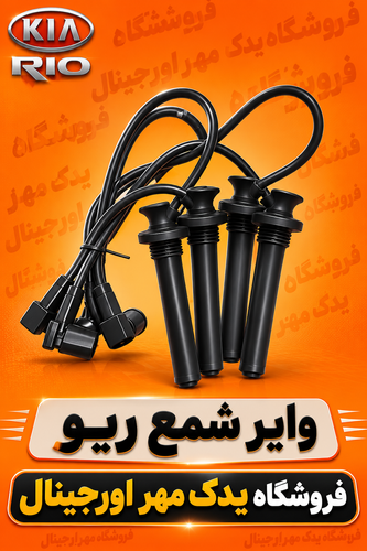 وایرشمع ریو