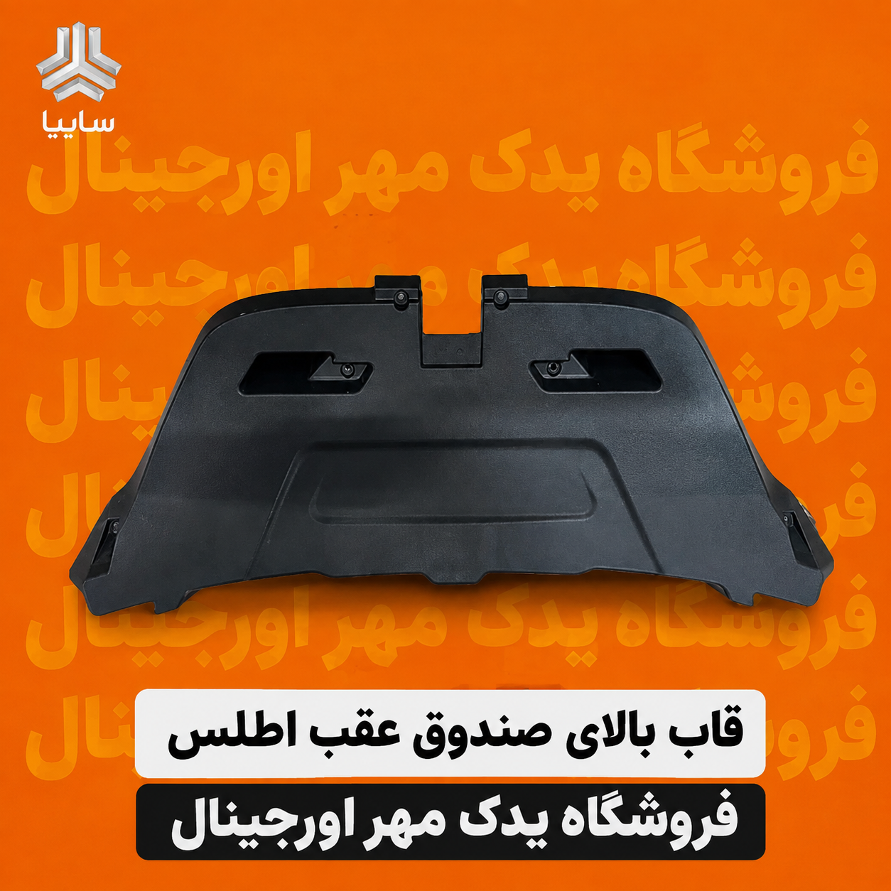قاب بالای صندوق عقب اطلس