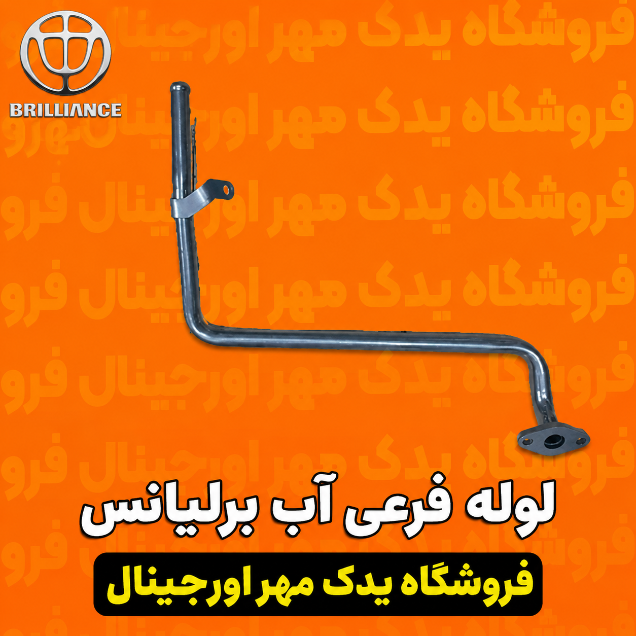لوله فرعی آب برلیانس