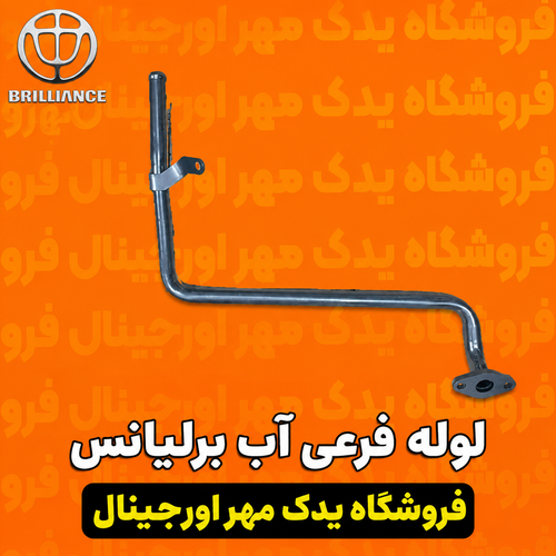 لوله فرعی آب برلیانس