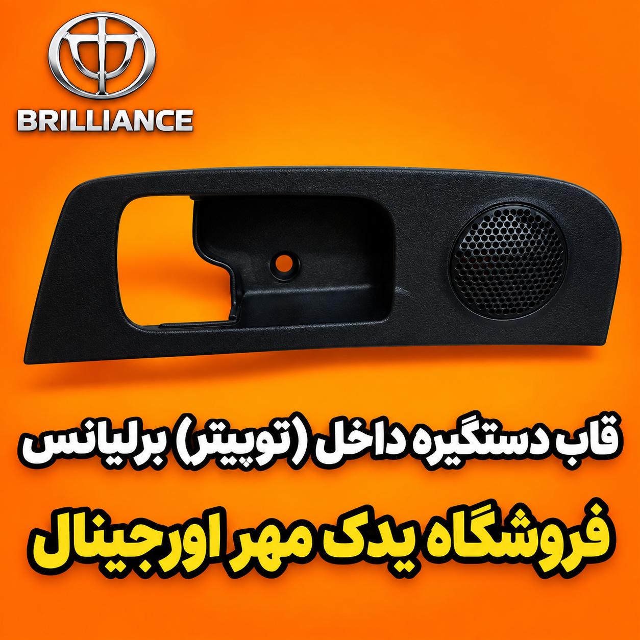 قاب دستگیره داخل برلیانس320